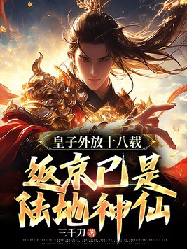 皇子离家十年回归