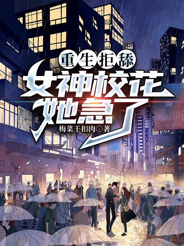 重生拒舔,女神校花她急了