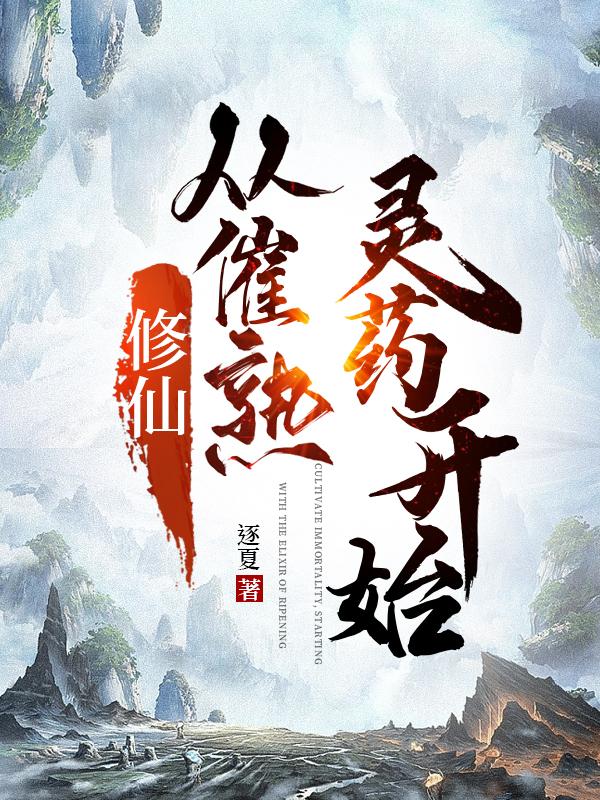 修仙,从催熟灵药开始