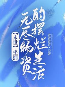 末日:还等啥呢?快点种菜打怪!