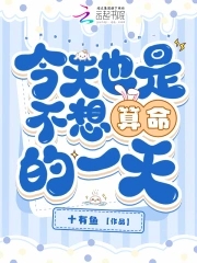 今天也是不想上班的一天