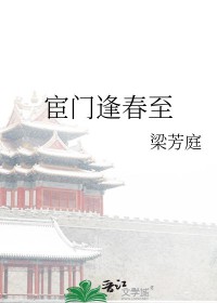 宦门逢春至免费在线阅读