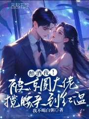 醉酒夜!被京圈大佬揽腰亲到红温