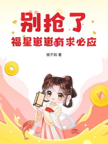 别抢了,福星崽崽有求必应