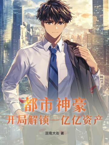 都市神豪:开局解锁一亿亿资产