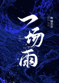 一场雨的文案
